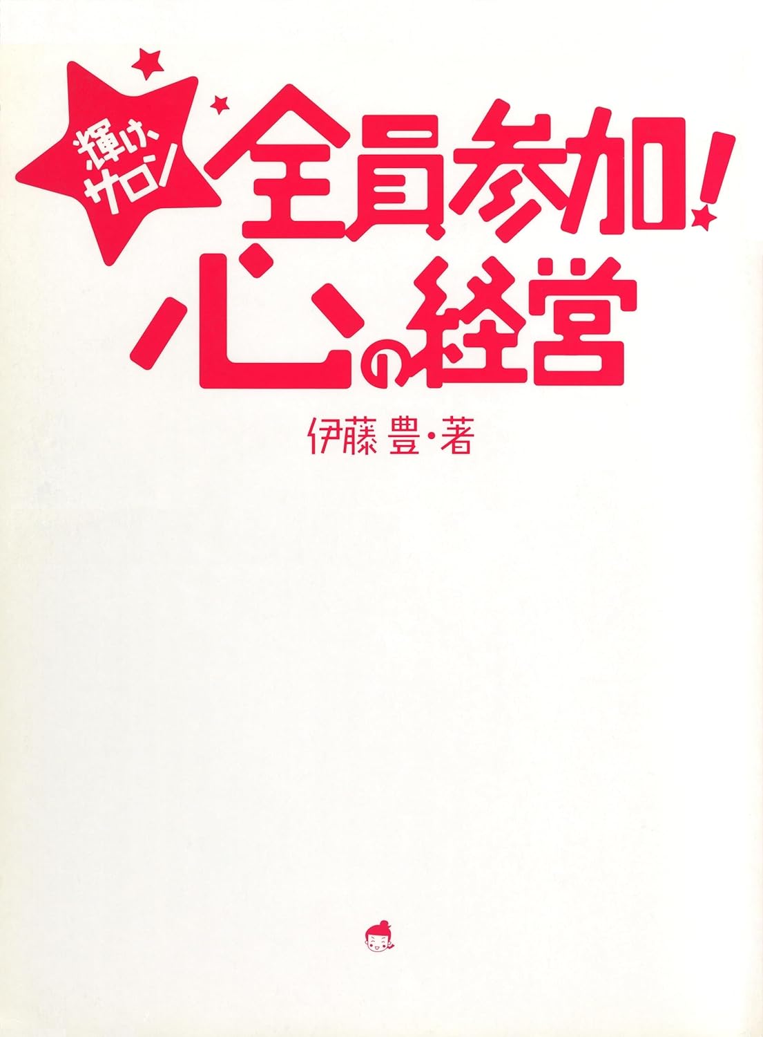 輝け、サロン　全員参加！心の経営