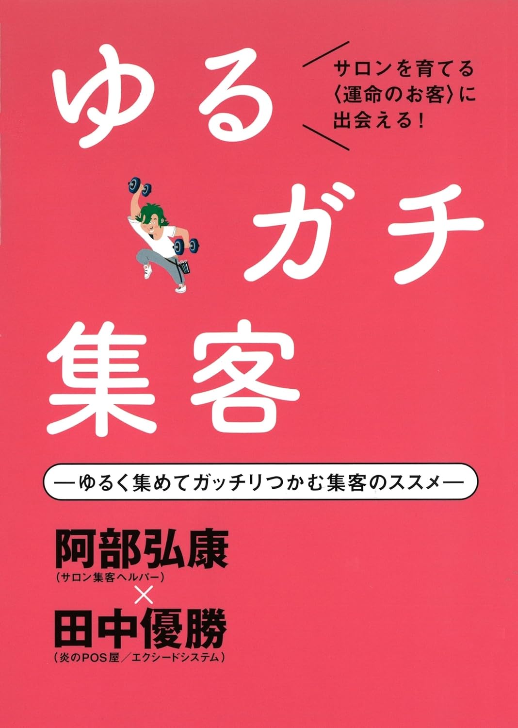 ゆるガチ集客: ゆるく集めてガッチリつかむ集客のススメ