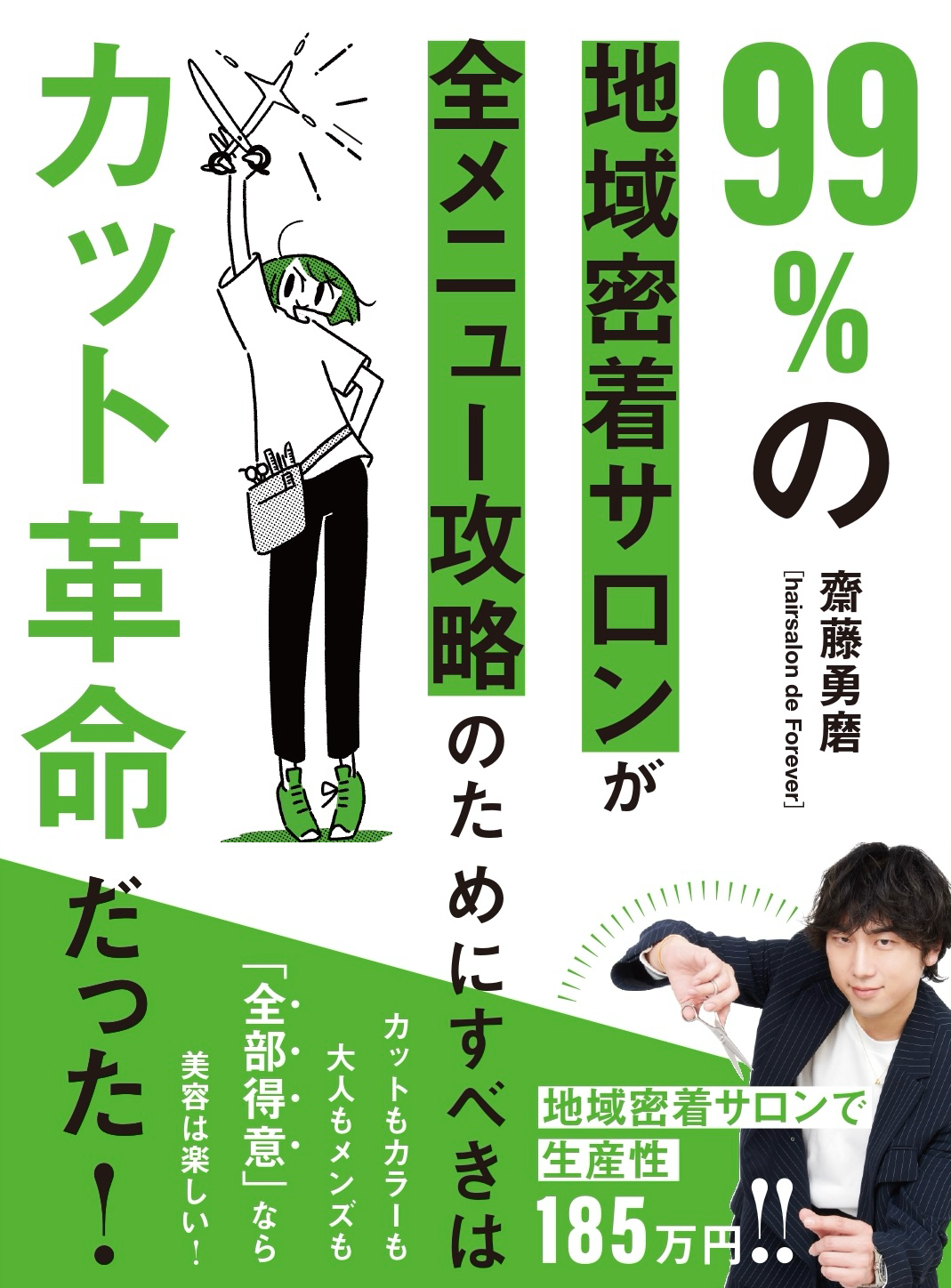 99％の地域密着ｻﾛﾝが全ﾒﾆｭｰ攻略のためにすべきはｶｯﾄ革命だった!