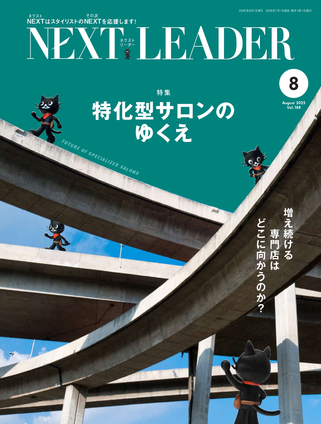 月刊NEXT LEADER 2025年8月号