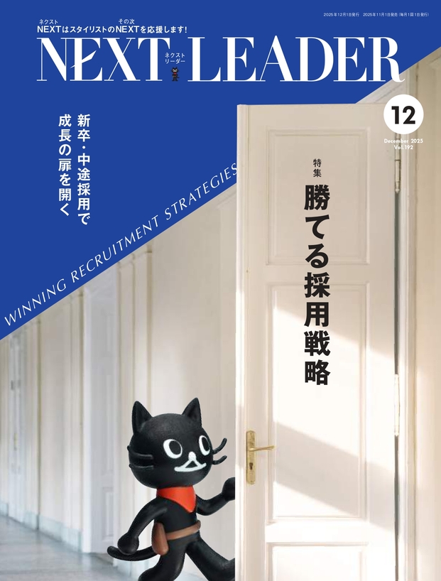 月刊NEXT LEADER 2025年12月号