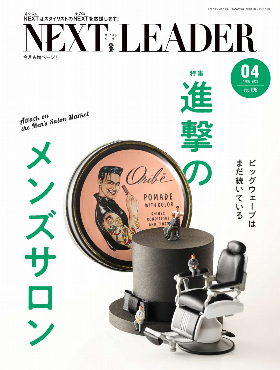 月刊NEXT LEADER 2026年4月号